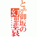 とある御坂の幻想悲哀（さようなら）