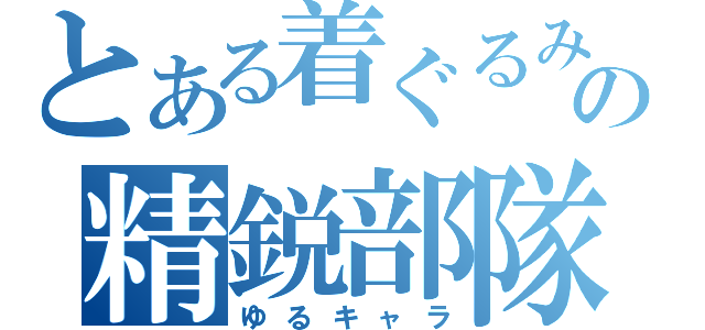 とある着ぐるみの精鋭部隊（ゆるキャラ）