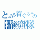 とある着ぐるみの精鋭部隊（ゆるキャラ）