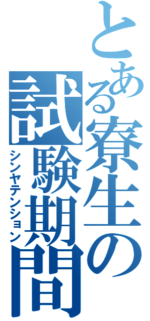 とある寮生の試験期間（シンヤテンション）