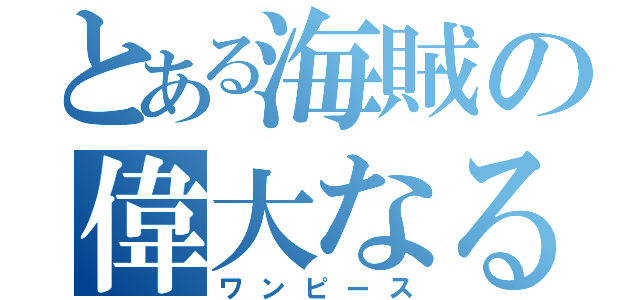 とある海賊の偉大なる夢（ワンピース）