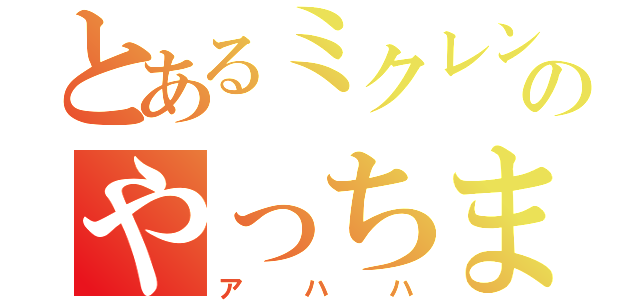 とあるミクレンリンのやっちまったんだぜーーーーーー（アハハ）