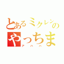 とあるミクレンリンのやっちまったんだぜーーーーーー（アハハ）