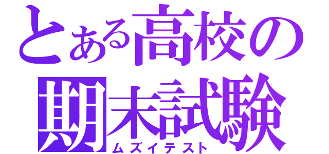 とある高校の期末試験（ムズイテスト）