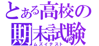 とある高校の期末試験（ムズイテスト）