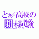 とある高校の期末試験（ムズイテスト）