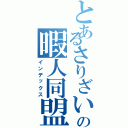 とあるさりざいるの暇人同盟（インデックス）