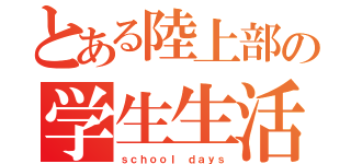 とある陸上部の学生生活（ｓｃｈｏｏｌ ｄａｙｓ）