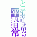 とある毒吐き男の平凡日常（エブリデイ）