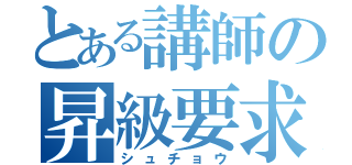 とある講師の昇級要求（シュチョウ）