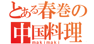 とある春巻の中国料理（ｍａｋｉｍａｋｉ）