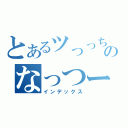 とあるツっっちーのなっつー（インデックス）