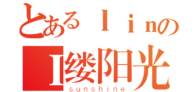 とあるｌｉｎのＩ缕阳光（ｓｕｎｓｈｉｎｅ）