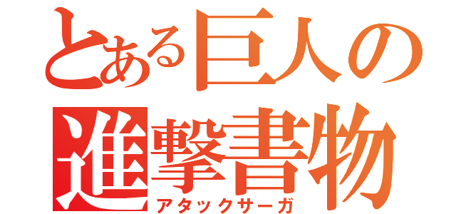 とある巨人の進撃書物（アタックサーガ）