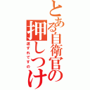 とある自衛官の押しつけです（道ずれですの）