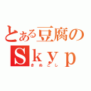 とある豆腐のＳｋｙｐｅ（きぬこし）