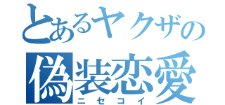 とあるヤクザの偽装恋愛（ニセコイ）