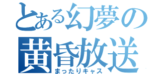 とある幻夢の黄昏放送（まったりキャス）