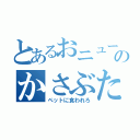 とあるおニューのかさぶた（ペットに食われろ）