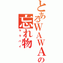 とあるＷＡＷＡＷＡの忘れ物（ララバイ）