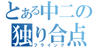 とある中二の独り合点（フライング）