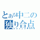 とある中二の独り合点（フライング）