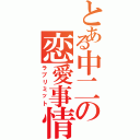 とある中二の恋愛事情（ラブリミット）