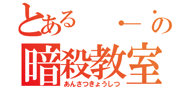 とある ・＿・の暗殺教室（あんさつきょうしつ）