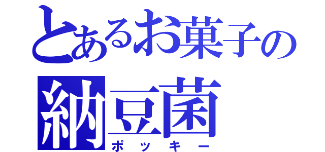 とあるお菓子の納豆菌（ポッキー）