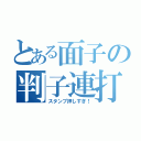 とある面子の判子連打（スタンプ押しすぎ！）