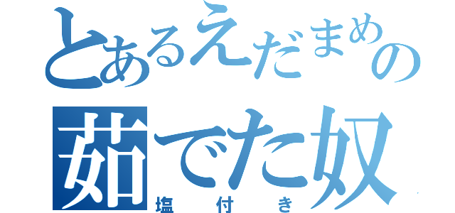 とあるえだまめの茹でた奴（塩付き）