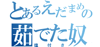 とあるえだまめの茹でた奴（塩付き）