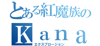 とある紅魔族のＫａｎａｎｅ（エクスプロージョン）