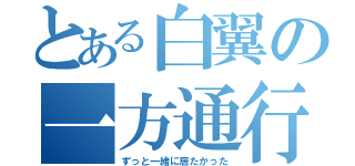 とある白翼の一方通行（ずっと一緒に居たかった）