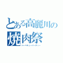 とある高麗川の焼肉祭（バーベキューパーティー）