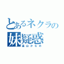 とあるネクラの妹疑惑（遠山かなめ）