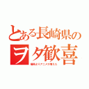 とある長崎県のヲタ歓喜（福岡よりアニメが増えた）