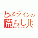 とあるラインの荒らし共（死になさい）