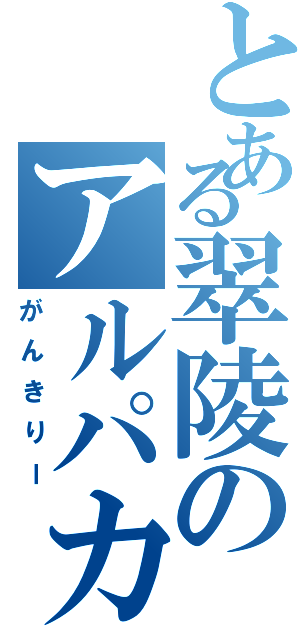 とある翠陵のアルパカゴリラ（がんきりー）