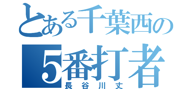 とある千葉西の５番打者（長谷川丈）