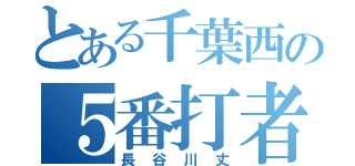 とある千葉西の５番打者（長谷川丈）