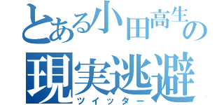 とある小田高生の現実逃避（ツイッター）