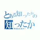 とある知ったかの知ったか首振り少年（それならボク～）