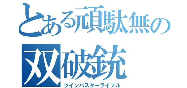 とある頑駄無の双破銃（ツインバスターライフル）