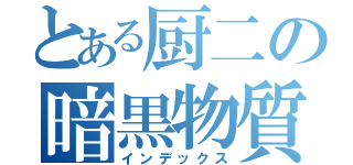 とある厨二の暗黒物質（インデックス）