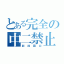 とある完全の中二禁止（別找藉口）