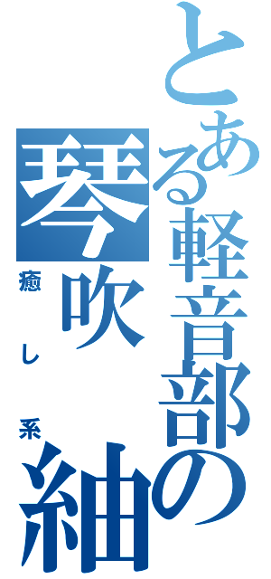 とある軽音部の琴吹 紬（癒し系）