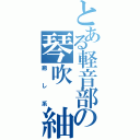 とある軽音部の琴吹 紬（癒し系）