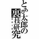 とある太郎の裏技研究（あめぇば）