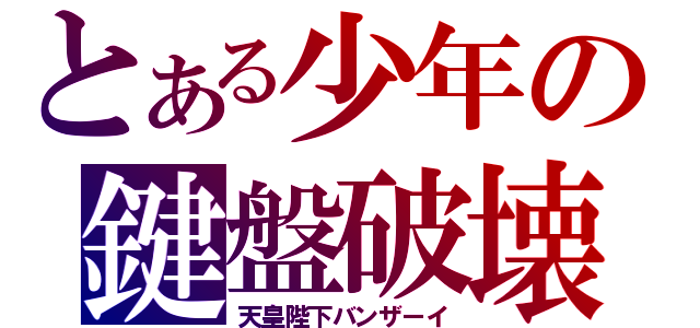 とある少年の鍵盤破壊（天皇陛下バンザーイ）